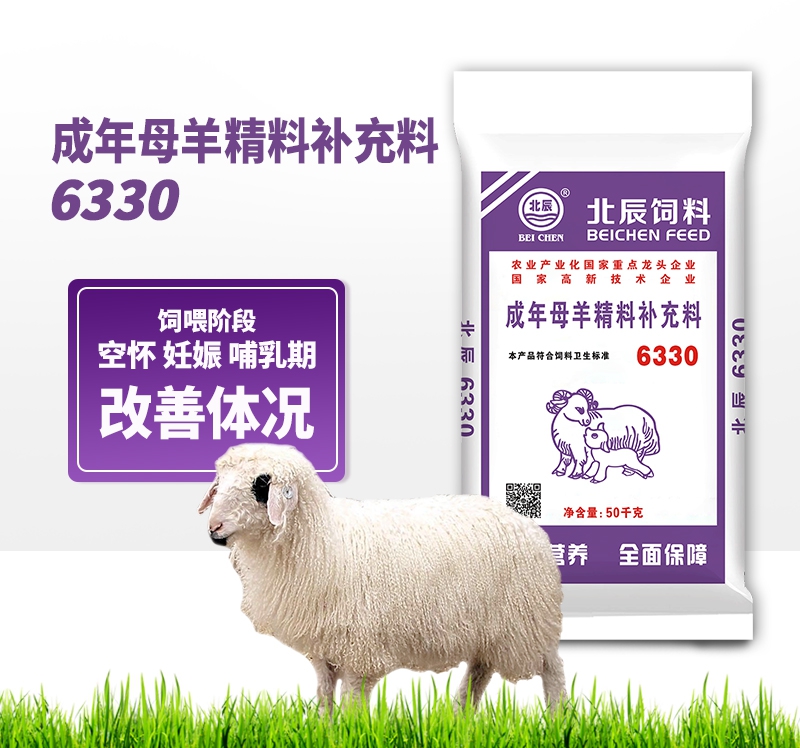 香港 成年母羊精料補充料6330