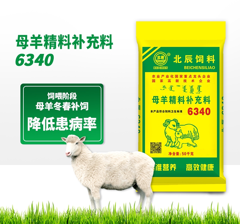 山西 母羊精料補充料6340