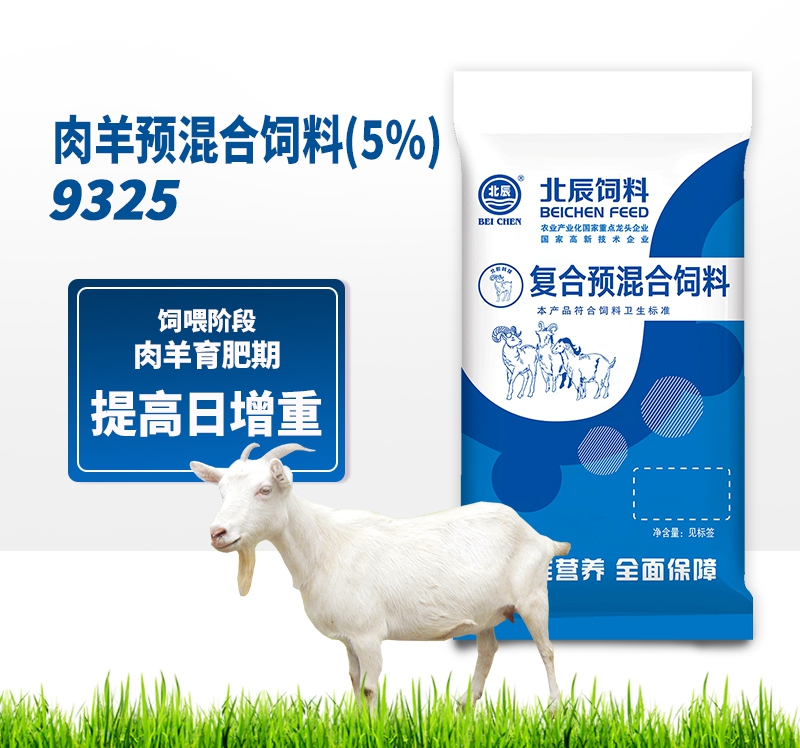 濟(jì)南肉羊預(yù)混合飼料（5%）9325