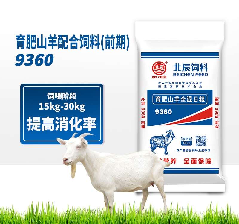 呼倫貝爾育肥山羊配合飼料（前期）9360